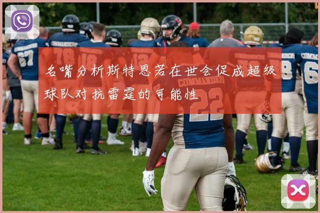 名嘴分析斯特恩若在世会促成超级球队对抗雷霆的可能性