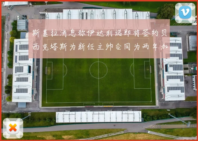斯基拉消息称伊达利诺即将签约贝西克塔斯为新任主帅合同为两年加一年选项