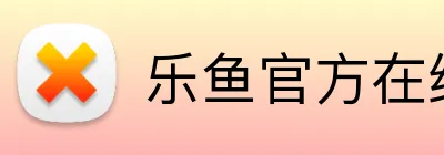 乐鱼官方在线登陆 Logo